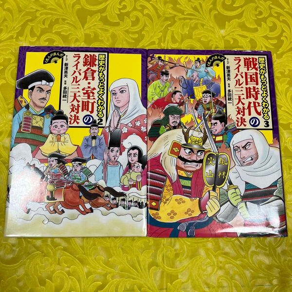 歴史がもっとよくわかる 3 (くもんのまんが) 新津英夫/まんが