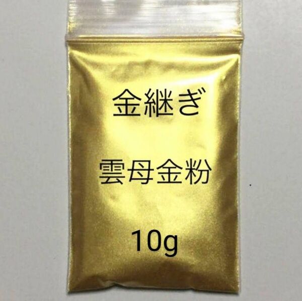 金継 蒔絵用 10g 高品質 金泥雲母 金粉 無害 安全 匿名配送します