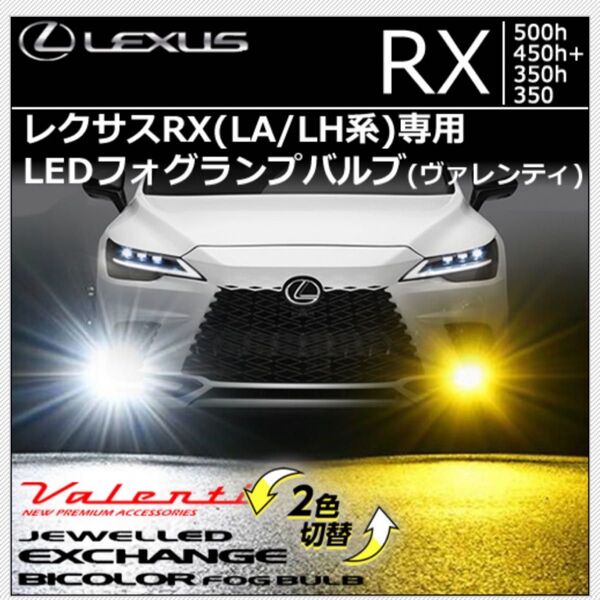 レクサスRX LEDフォグランプ バイカラー