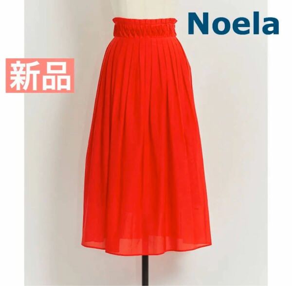 L398 新品 Noela ロングスカート 赤 シルク M ノエラ プリーツ