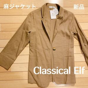 新品 Classical Elf クラシカルエルフ 麻ジャケット リネン モカ