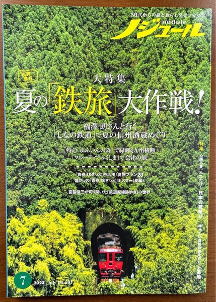 ノジュール 2023年7月号 Vol.201