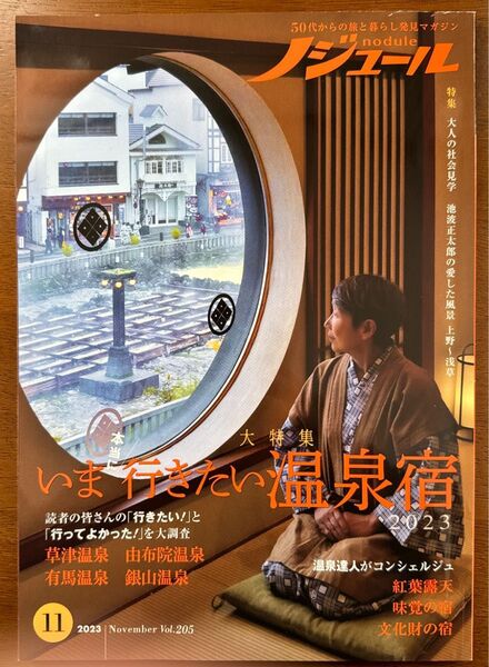 ノジュール 2023年11月号 Vol.205