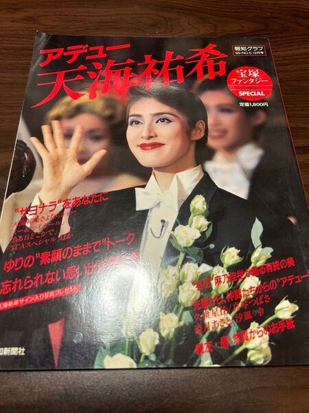 宝塚 天海祐希 写真集 アデュー 天海祐希 報知グラフ