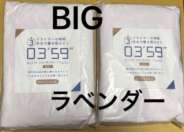 ラベンダー 吸水 0359 タオル ヘアドライタオル マイクロファイバー ふわふわ 速乾 BIG ビッグサイズ 膝掛け ZIP