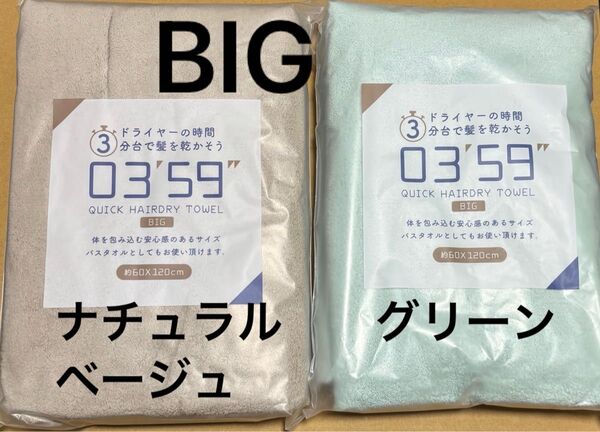 ナチュラルベージュ グリーン 吸水 0359 タオル ヘアドライタオル マイクロファイバー ふわふわ 速乾 BIG ビッグ 膝掛け