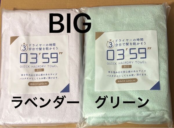 ラベンダー グリーン 吸水 0359 タオル ヘアドライタオル マイクロファイバー ふわふわ 速乾 BIG ビッグサイズ 膝掛け