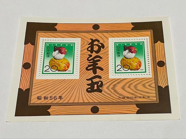記念切手 お年玉郵便切手 お年玉切手 年賀切手 日本 未使用 希少 額面 クーポン 消費 消化 昭和 シート 20円 昭和56年