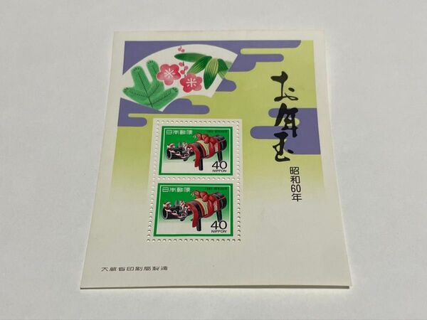 記念切手 お年玉郵便切手 お年玉切手 年賀切手 日本 未使用 希少 額面 クーポン 消費 消化 昭和 シート 40円 昭和60年