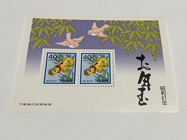 記念切手 お年玉郵便切手 お年玉切手 年賀切手 日本 未使用 希少 額面 クーポン 消費 消化 昭和 シート 40円 昭和61年