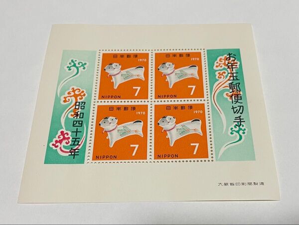 記念切手 お年玉郵便切手 昭和45年 お年玉切手 年賀切手 日本 未使用 希少 額面 クーポン 消費 消化 昭和 シート 7円