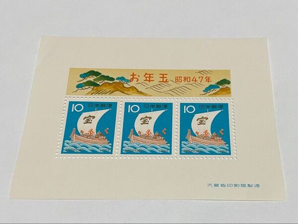 記念切手 お年玉郵便切手 昭和47年 お年玉切手 年賀切手 日本 未使用 希少 額面 クーポン 消費 消化 昭和 シート 10円