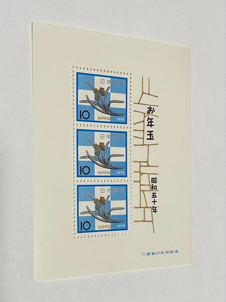 記念切手 お年玉郵便切手 お年玉切手 年賀切手 日本 未使用 希少 額面 クーポン 消費 消化 昭和 シート 10円 昭和50年