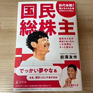 国民総株主 国民みんなが株主になったら、この世界はきっと変わる 前澤友作/著
