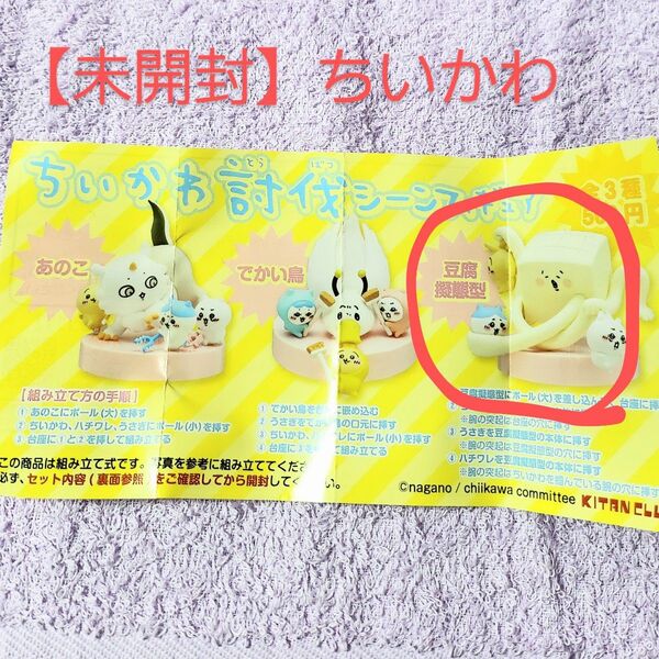 ちいかわ 討伐シーンフィギュア 豆腐擬態型