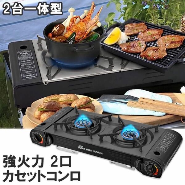 【最高品質】新型カセットストーブ カセットコンロ 耐荷重30kg 強火力2.5kW×2 強火力コンロ 防風 ガスボンベ式 2連