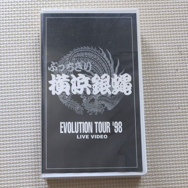 ぶっちぎり 横浜銀蝿 『EVOLUTION TOUR'98 LIVE VIDEO』 VHS ビデオ
