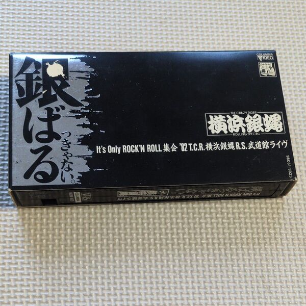 横浜銀蝿 銀ばるっきゃない。 ビデオ vhs