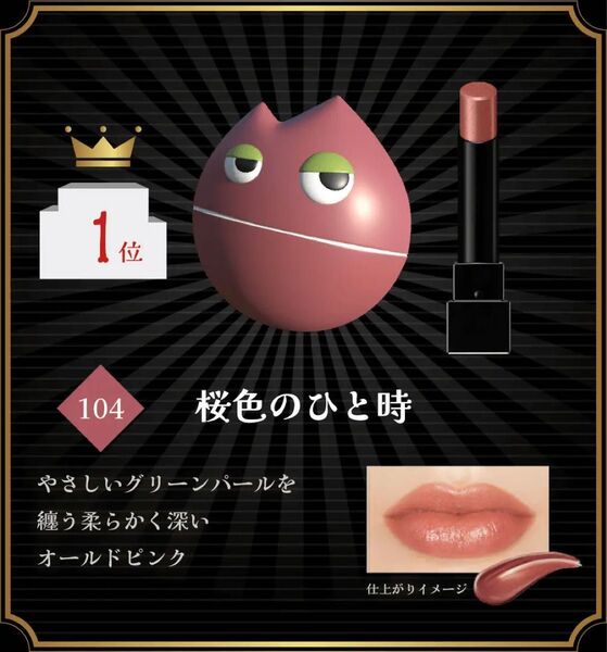 KATE リップモンスター 104 桜色のひと時
