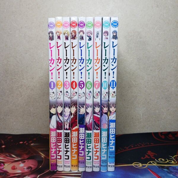 フォロワ様20円割引あり! レーカン! 1~7,10,11巻セット