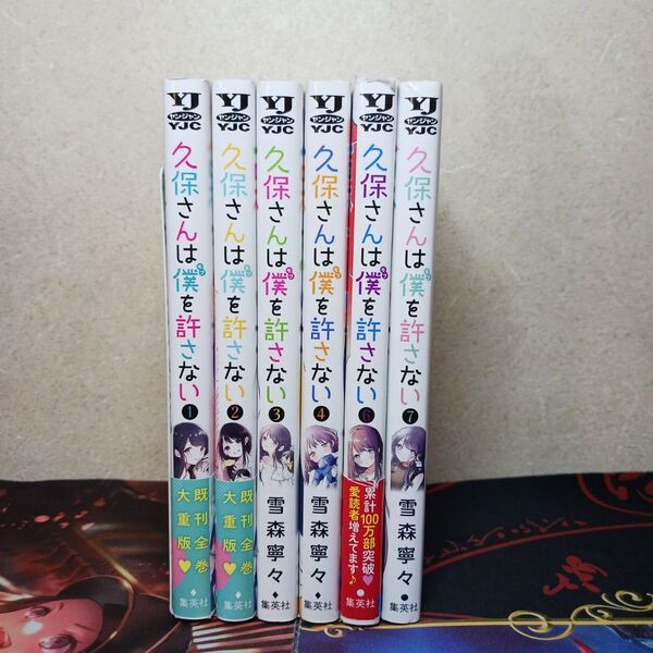 フォロワ様20円割引あり! 久保さんは僕を許さない 1~4,6,7巻