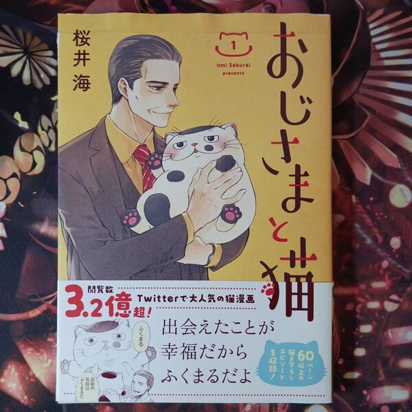 フォロワ様20円割引あり! おじさまと猫 1巻 第1版発行のもの