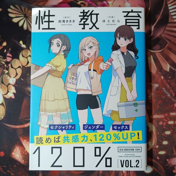 フォロワ様20円割引あり! 性教育120% vol.2 第1版発行のもの