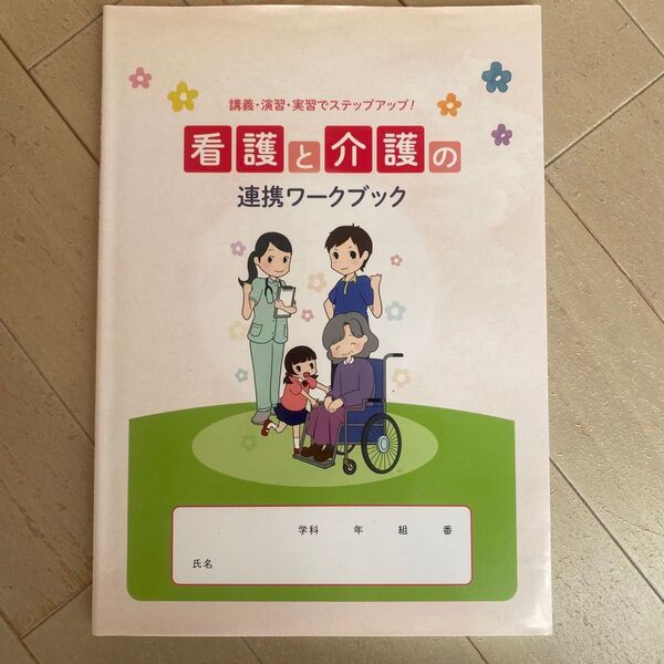 看護と介護の連携を学ぶためのワークブック