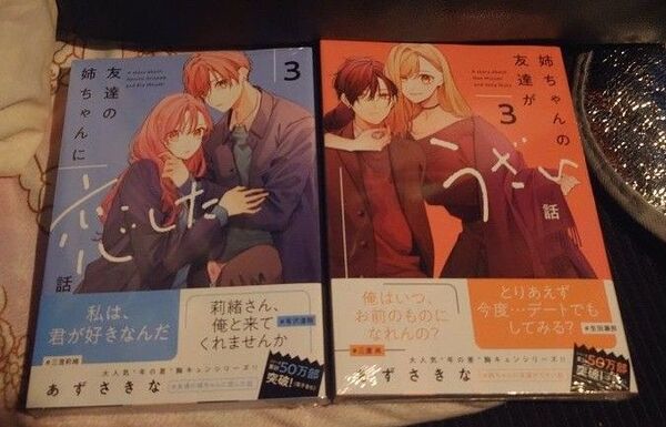 友達の姉ちゃんに恋した話 3姉ちゃんの友達がうざい話 3