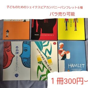 【購入前にコメントください!】子供のためのシェイクスピアカンパニー プログラム