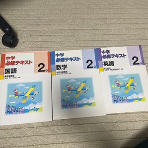 中学必修テキスト国数英 中学2年