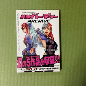 鉄腕バーディー アーカイブ archive