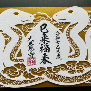 京都市 大覚寺 切絵御朱印『巳来福来』