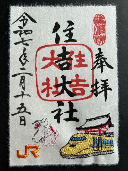 住吉大社×JR東海 『住吉神兎&ドクターイエロー刺御朱印』
