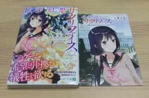 【未読美品】拡張幻想サクリファイス ゲーマーズ特典 書き下ろし SSリーフレット付き 初版 帯付き 八薙玉造 ふーみ