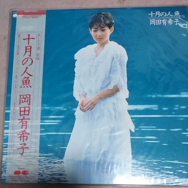 岡田有希子 LP 帯付 十月の人魚