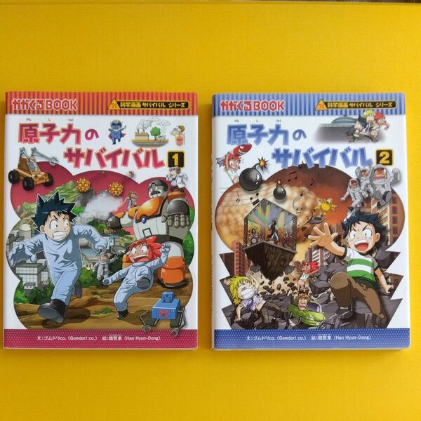 科学漫画サバイバルシリーズ 原子力のサバイバル1&2