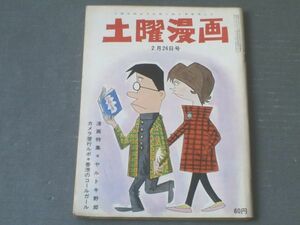 【土曜漫画（昭和４０年２月２６日号）】漫画特集「ヤルトキ野郎/伊達圭次・家石かずお・有吉まこと・錦薫ほか」等