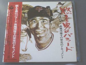 ＬＰ【燃える男のバラード/長嶋茂雄その栄光のドキュメント】日本コロムビア（昭和４６年）