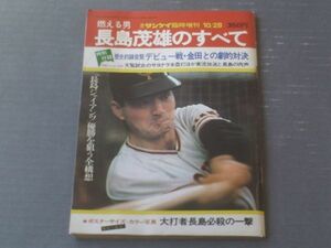 【燃える男 長島茂雄のすべて（週刊サンケイ/昭和４９年１０月２８日臨時増刊号）】付録レコード未開封