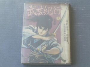 貸本【武芸紀行 第３巻・波瀾篇（さいとう・たかを）】さいとう・プロ