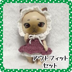 カプセルドール ★ アウトフィット