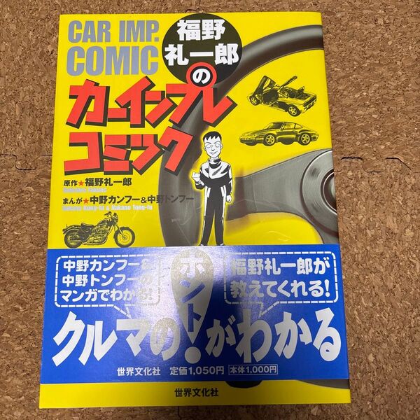 福野礼一郎のカーインプレコミック 福野礼一郎/原作 中野カンフー/まんが 中野トンフー/まんが