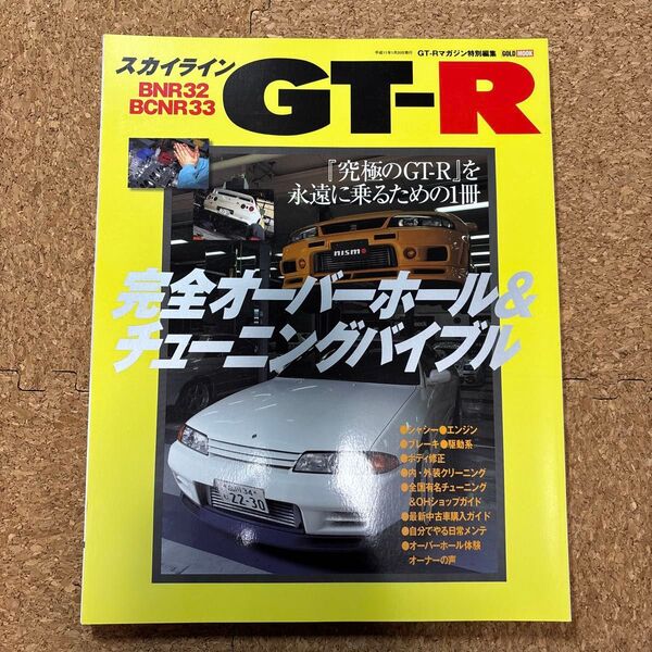 SKYLINE GT−R 完全オーバーホール&チューニングバイブル/交通タイムス社