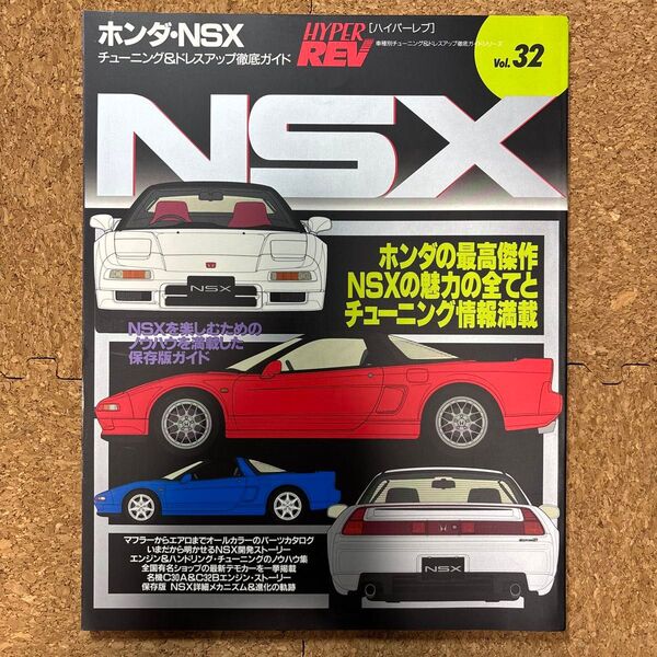 ハイパーレブ (Vol.32) ホンダNSX 車種別チューニング&ドレスアップ徹底ガイドシリーズ/ニューズ出版