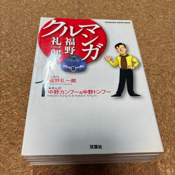 福野礼一郎クルマンガ 1〜5セット(双葉社スーパームック) 福野 礼一郎 原作