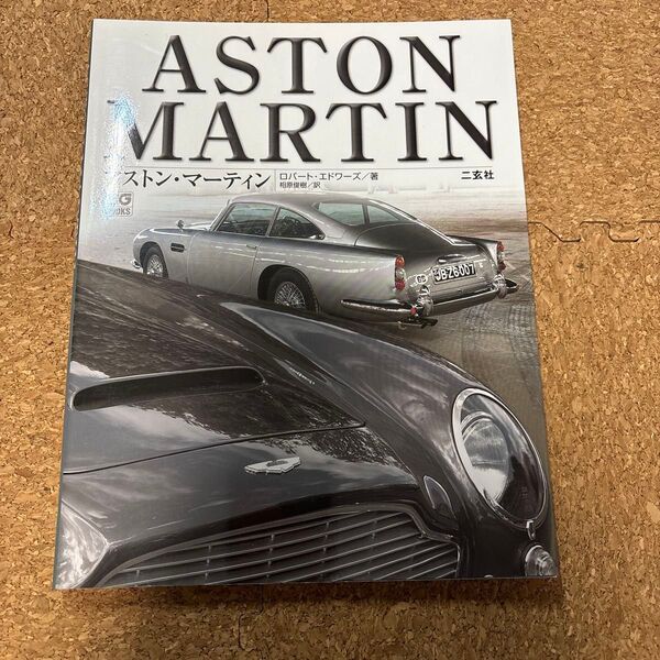 アストン・マーティン (CG BOOKS) ロバート・エドワーズ/著 相原俊樹/訳