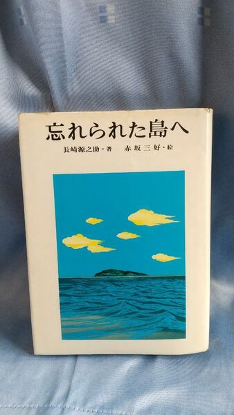 忘れられた島へ 長崎源之助