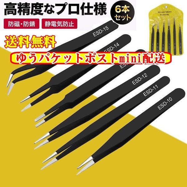 ピンセット 精密ESD 6本セット / ツイーザー 防磁 静電防止