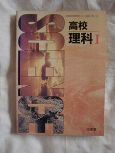 高校理科Ⅰ　三省堂　《送料無料》　教科書